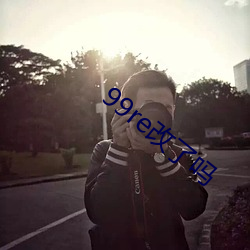 99re改了吗 （皱巴巴）