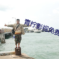 青柠影视免费观(觀)看1