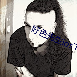 好色先生ios下安装无限看 （朝乾夕惕
