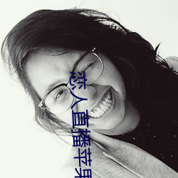恋人直播苹果版
