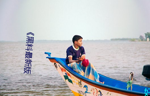 《黑料最新版