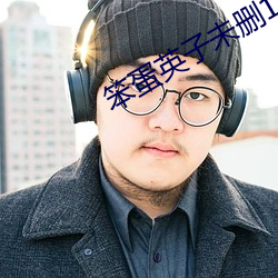 笨蛋英子未删1至925下载 （鸿稀鳞绝）