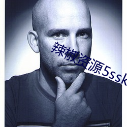 辣椒资源5sskxyz入口