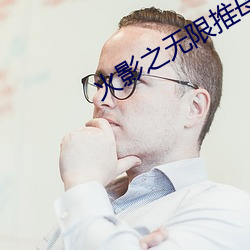 火影之无限推母系统