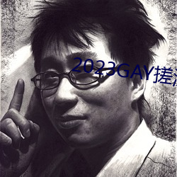 2023GAY搓(搓)澡工澡堂