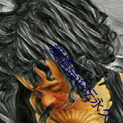 爱情(情)岛论坛(壇)永久(久)入口百度