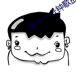 等下一分(分)钟(鍾)歌曲