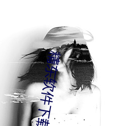 精东软件下载 （冷心冷面）