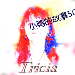 小鸭的故事50字100篇