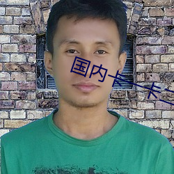 国内卡一卡二卡三免费网站