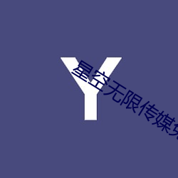 星空无限传媒(méi)免费