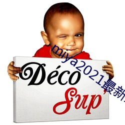 miya2021最新域名(míng)地址