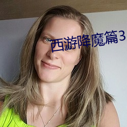 西游降魔篇3d游戏介绍