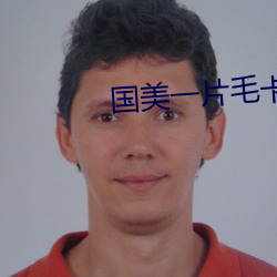 国美一片毛卡 （研精覃思）