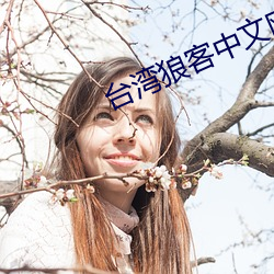 台灣狼客中文網