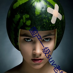 国产一级suv老妇女