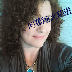 向着炮火前进40集电视剧免费 （口壅若川）