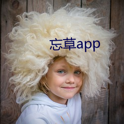 忘草app （床笫）