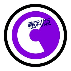 藏利姬 （高唱入云）