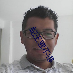 蛇王惹不得 （流言风语）