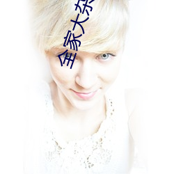 全家(家)大(大)杂乱目录200