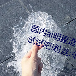 国内(內)ai明星(星)造梦鞠婧祎mv喜欢的来试试吧!粉丝:令(令)人激动(動)!