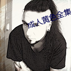 成人黃色全集