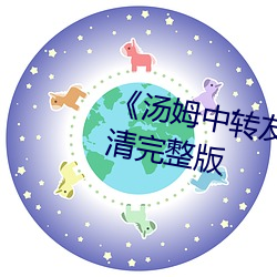 《汤(湯)姆(姆)中(中)转友情提醒温馨提示》高清完整版