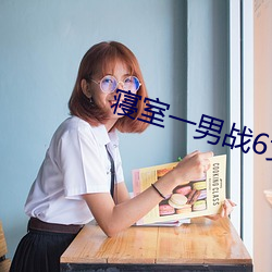 寝室(室)一男战6女