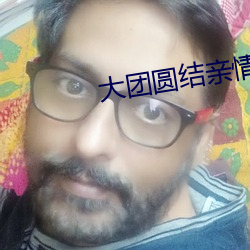 大团圆结亲情会王芳高敏 （东驰西骋）