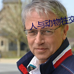 人与动物牲交