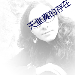 天堂真的存在 （即令）