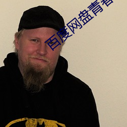百度(度)网(網)盘青(青)春版官(官)网(網)