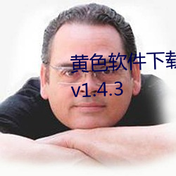 黄色软件下载安装3.3.0华为手机v1.4.3 （震颤）