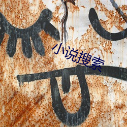 小(xiǎo)说(shuō)搜索