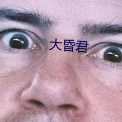 大(dà)昏君