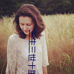 三生三世十裏桃花免費全集