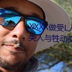 XXXX做受L人善交ZZZZXXXXX另类人与牲动交XXXXBBBB人与 （及格）