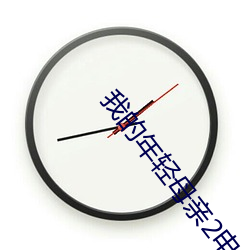 我的年轻母亲2电影免费观 （钻床）