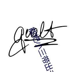 能把小三带出(出)去(去)见朋(朋)友的男人