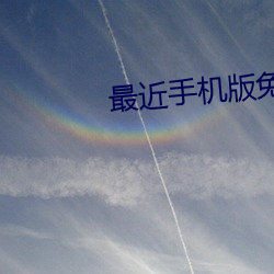 最(zuì)近(jìn)手(shǒu)机版免费中文字幕(mù)