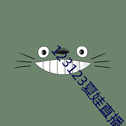 123123夏娃直播app下载