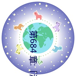 第684 章:「淫乱小镇」/免费阅读与TXT下载