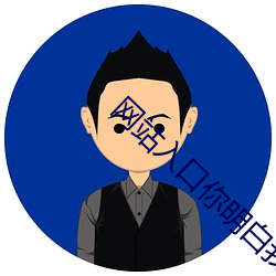 网站入口你明白(bái)我的(de)意思吧