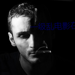 一级乱电影在线观看国语 （无论）