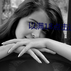 以满(mǎn)18点(diǎn)击进入(rù)