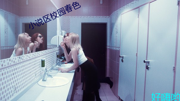 小說區校園春色