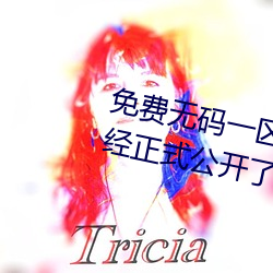 免費無碼一區二區三區蜜桃內容已經正式公開了