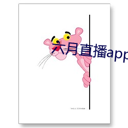 六月直播app6o6 （依门傍户）