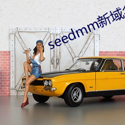 seedmm新域名